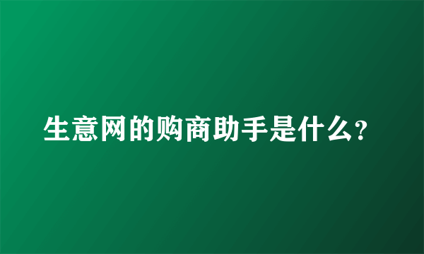 生意网的购商助手是什么？