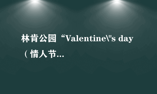 林肯公园“Valentine\