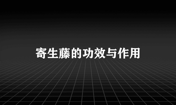 寄生藤的功效与作用