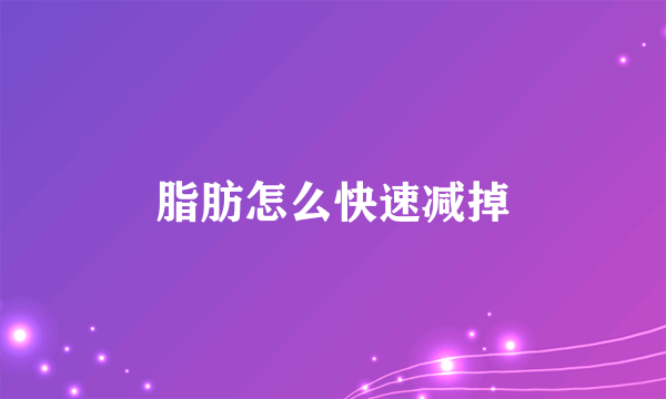 脂肪怎么快速减掉
