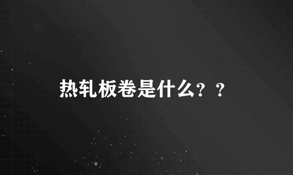 热轧板卷是什么？？