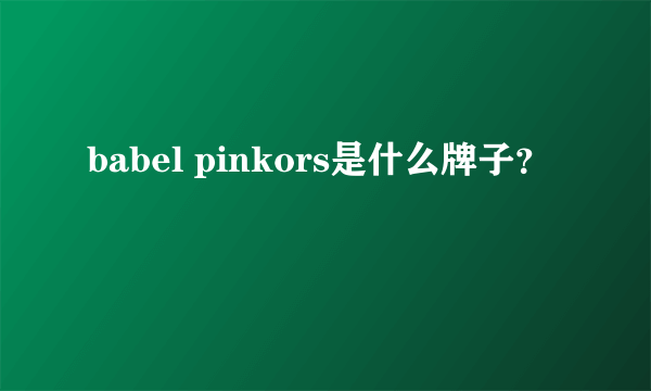 babel pinkors是什么牌子？
