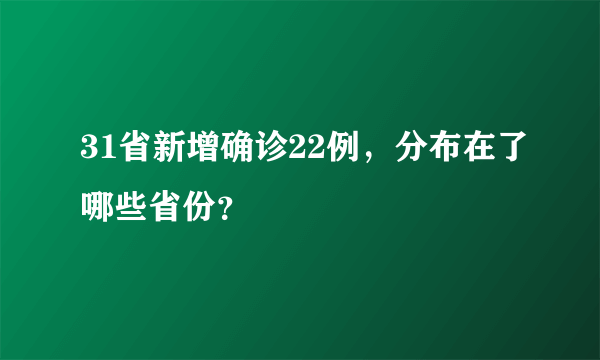 31省新增确诊22例，分布在了哪些省份？
