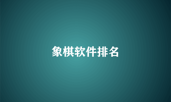 象棋软件排名