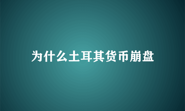为什么土耳其货币崩盘