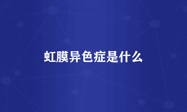 虹膜异色症是什么
