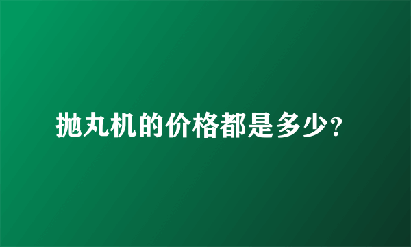 抛丸机的价格都是多少？