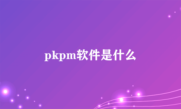pkpm软件是什么