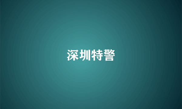 深圳特警