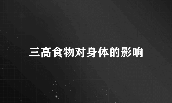 三高食物对身体的影响