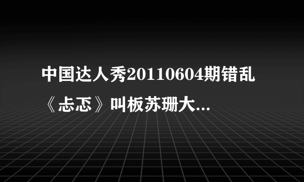 中国达人秀20110604期错乱《忐忑》叫板苏珊大妈，获胜后的那首英文歌曲名字叫什么