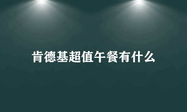 肯德基超值午餐有什么