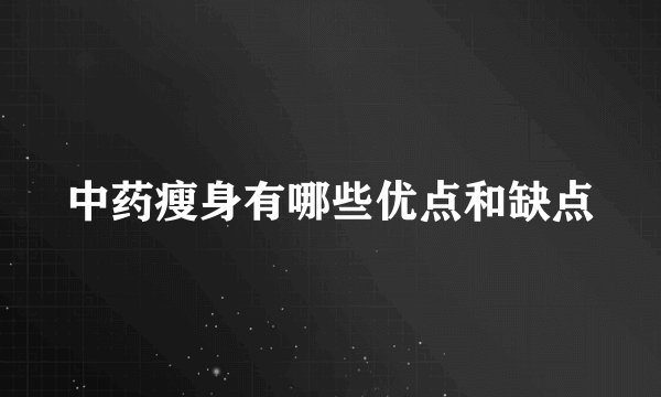 中药瘦身有哪些优点和缺点