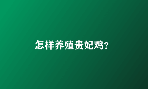 怎样养殖贵妃鸡？