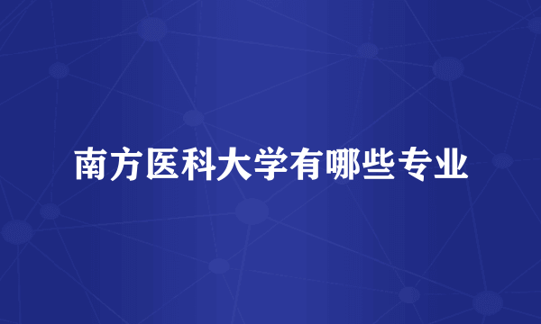 南方医科大学有哪些专业