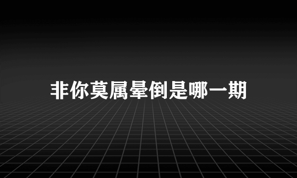 非你莫属晕倒是哪一期