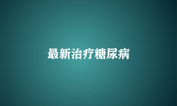 最新治疗糖尿病