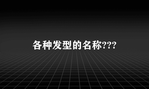各种发型的名称???