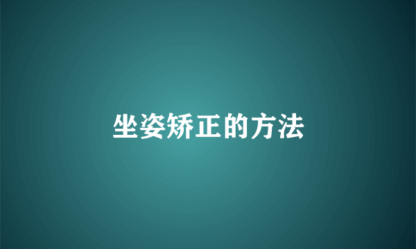 坐姿矫正的方法