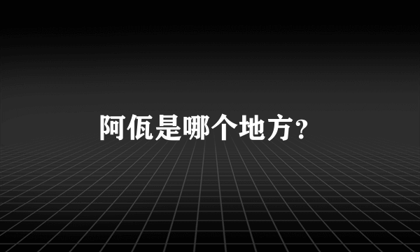 阿佤是哪个地方？