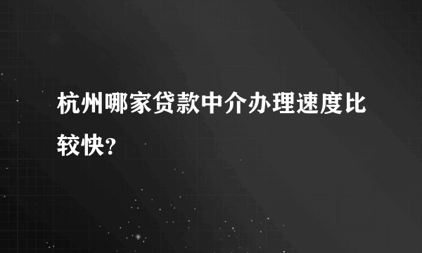 杭州哪家贷款中介办理速度比较快？