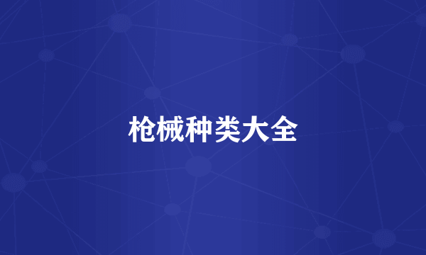 枪械种类大全