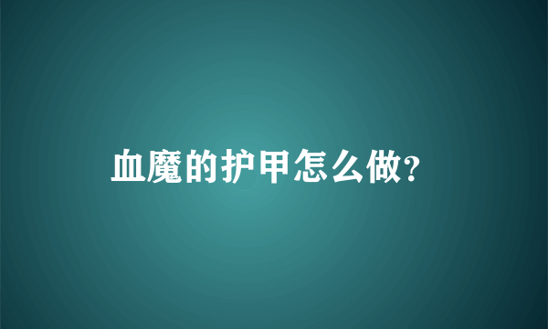 血魔的护甲怎么做？