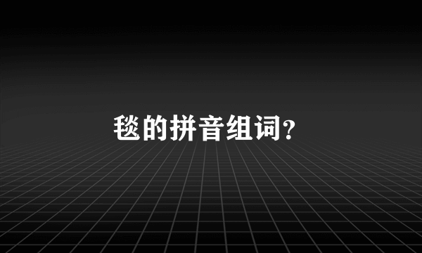 毯的拼音组词？