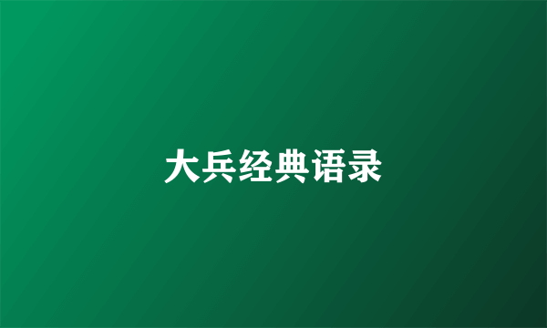 大兵经典语录