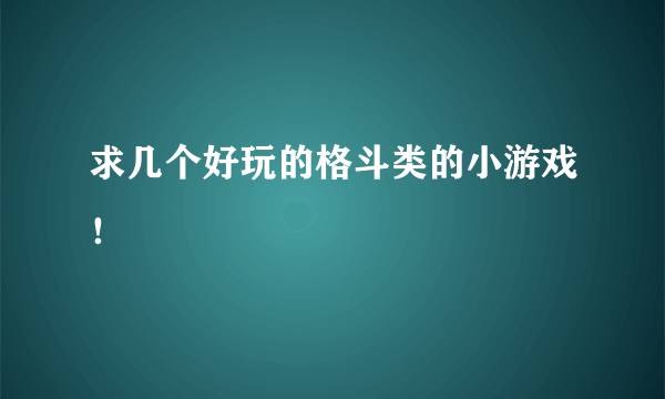 求几个好玩的格斗类的小游戏！