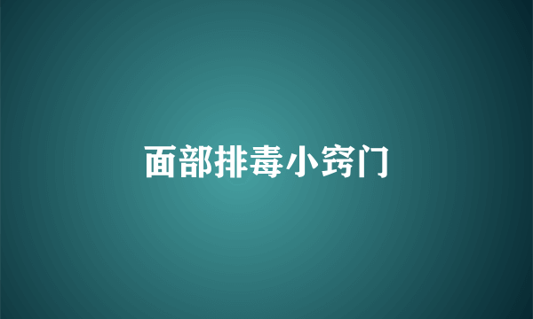 面部排毒小窍门