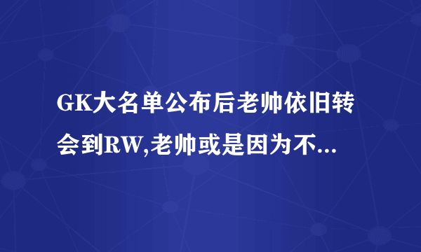 GK大名单公布后老帅依旧转会到RW,老帅或是因为不满在GK做替补