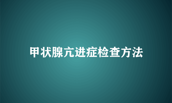 甲状腺亢进症检查方法