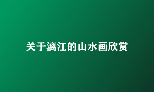 关于漓江的山水画欣赏