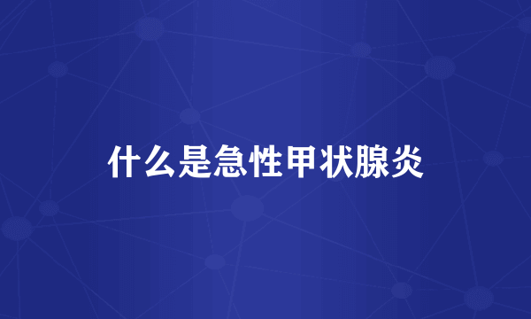 什么是急性甲状腺炎