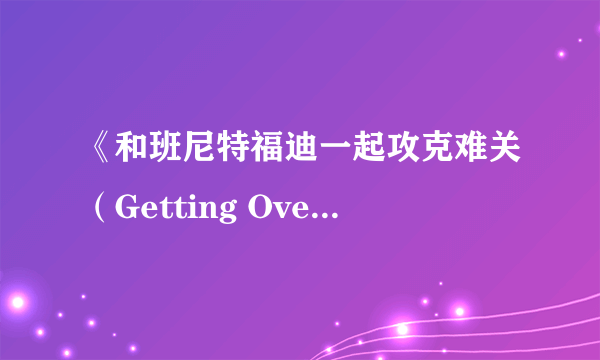 《和班尼特福迪一起攻克难关（Getting Over It with Bennett Foddy）》这款游戏难度太变态 韩国主播都快被虐哭了