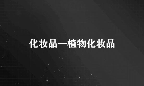 化妆品—植物化妆品
