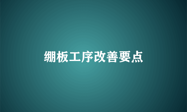 绷板工序改善要点