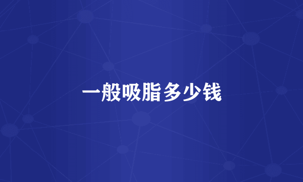 一般吸脂多少钱