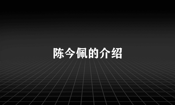 陈今佩的介绍