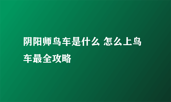 阴阳师鸟车是什么 怎么上鸟车最全攻略