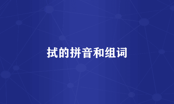 拭的拼音和组词