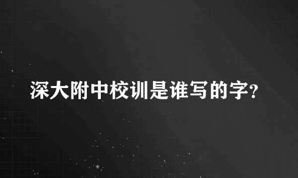深大附中校训是谁写的字？