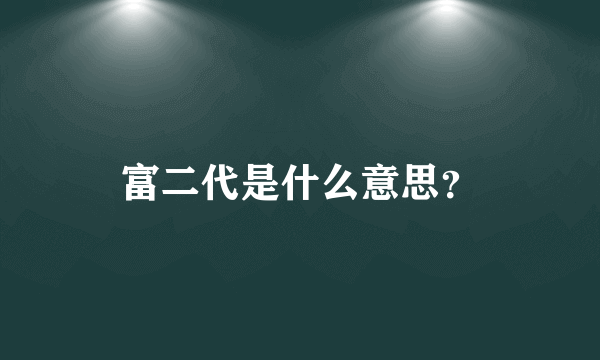 富二代是什么意思？
