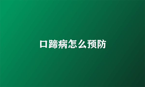 口蹄病怎么预防