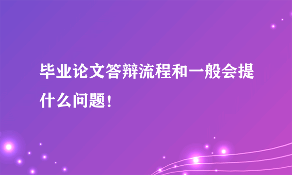毕业论文答辩流程和一般会提什么问题！