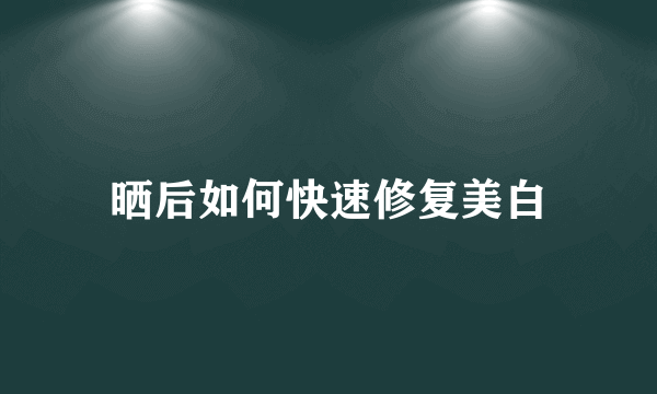 晒后如何快速修复美白