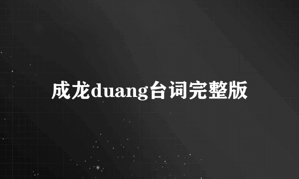 成龙duang台词完整版