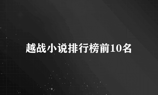 越战小说排行榜前10名