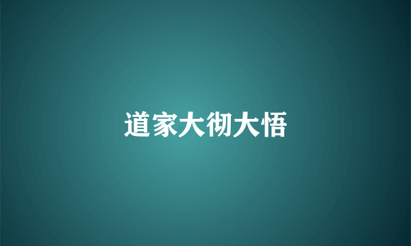 道家大彻大悟
